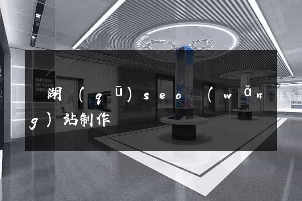 鏡湖區(qū)seo網(wǎng)站制作