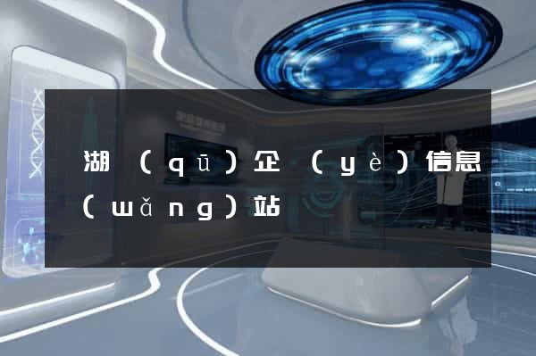 鏡湖區(qū)企業(yè)信息網(wǎng)站