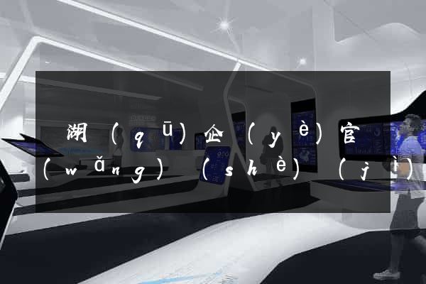 鏡湖區(qū)企業(yè)官網(wǎng)設(shè)計(jì)