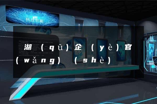 鏡湖區(qū)企業(yè)官網(wǎng)設(shè)計