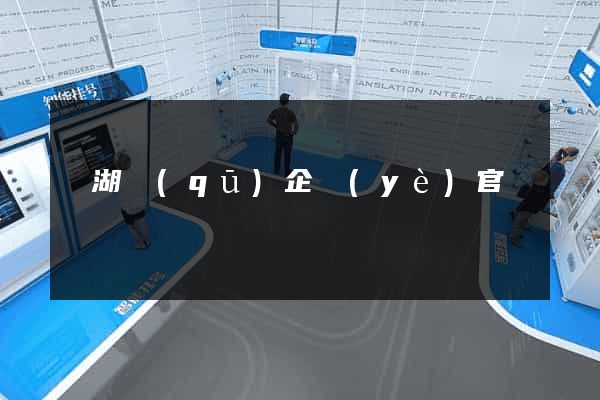 鏡湖區(qū)企業(yè)官網