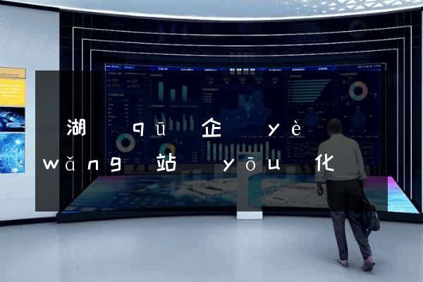鏡湖區(qū)企業(yè)網(wǎng)站優(yōu)化