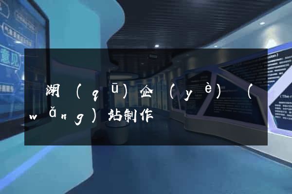 鏡湖區(qū)企業(yè)網(wǎng)站制作