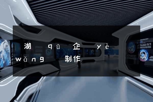 鏡湖區(qū)企業(yè)網(wǎng)頁制作