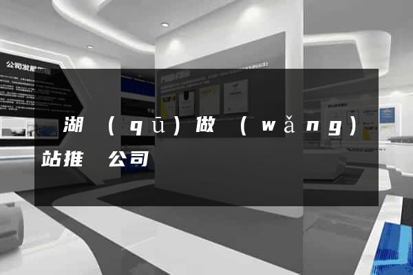 鏡湖區(qū)做網(wǎng)站推廣公司