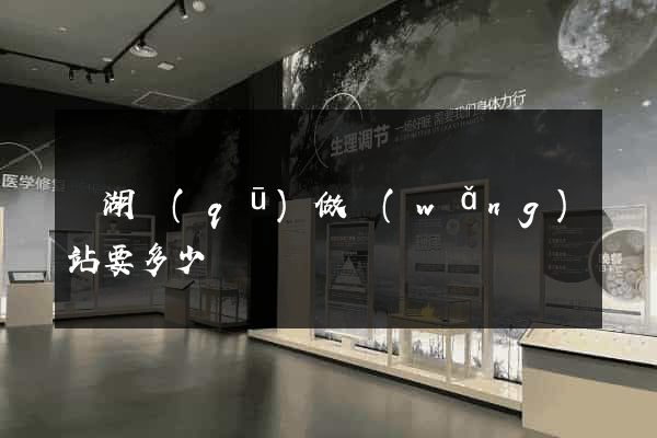 鏡湖區(qū)做網(wǎng)站要多少錢