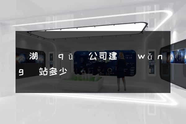 鏡湖區(qū)公司建網(wǎng)站多少錢