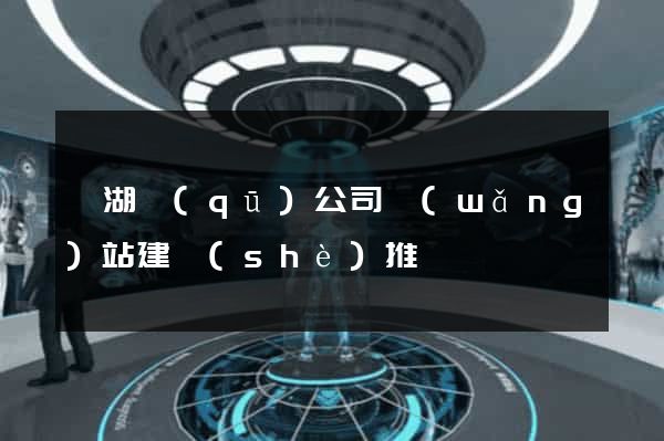 鏡湖區(qū)公司網(wǎng)站建設(shè)推廣