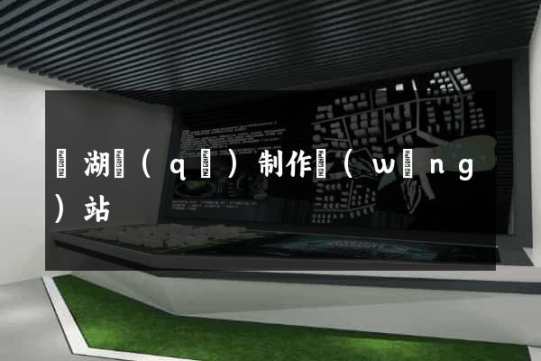 鏡湖區(qū)制作網(wǎng)站