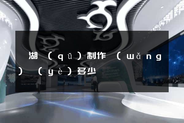 鏡湖區(qū)制作網(wǎng)頁(yè)多少錢
