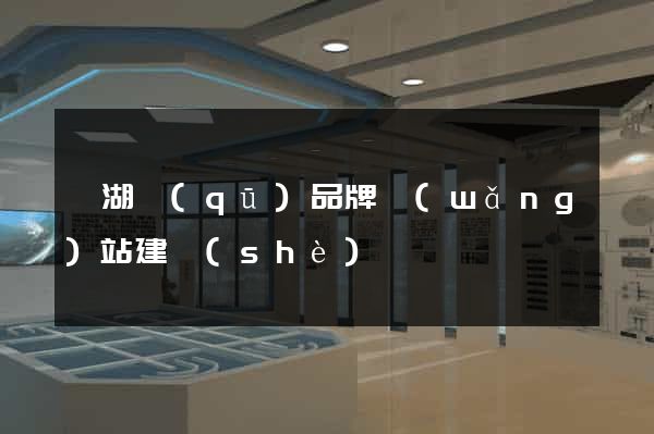 鏡湖區(qū)品牌網(wǎng)站建設(shè)