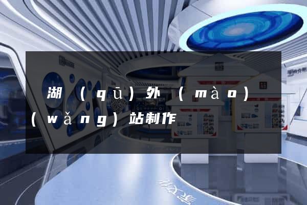 鏡湖區(qū)外貿(mào)網(wǎng)站制作