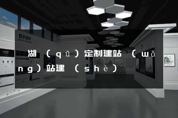 鏡湖區(qū)定制建站網(wǎng)站建設(shè)