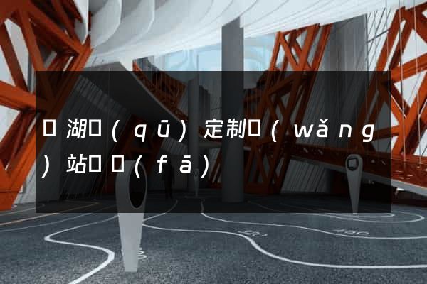 鏡湖區(qū)定制網(wǎng)站開發(fā)