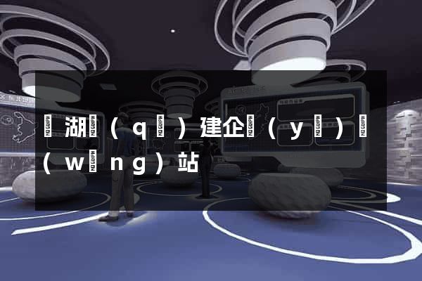 鏡湖區(qū)建企業(yè)網(wǎng)站