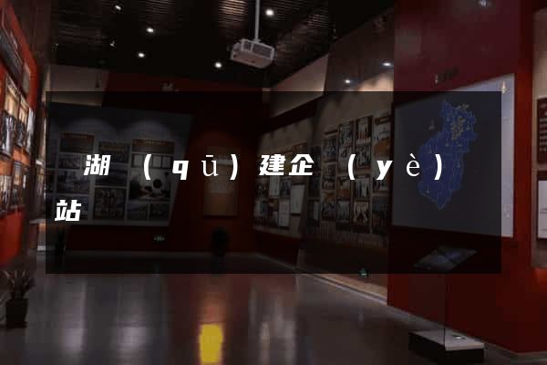 鏡湖區(qū)建企業(yè)網站