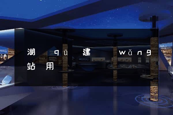 鏡湖區(qū)建個網(wǎng)站費用