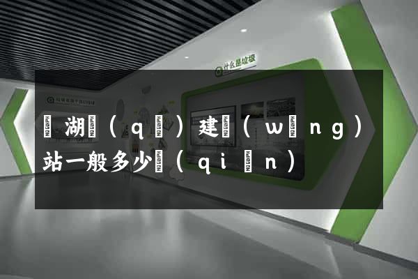 鏡湖區(qū)建網(wǎng)站一般多少錢(qián)