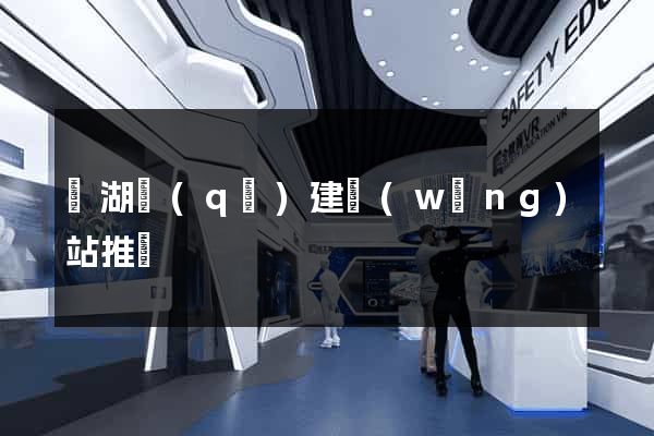 鏡湖區(qū)建網(wǎng)站推廣