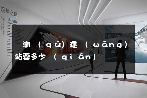 鏡湖區(qū)建網(wǎng)站要多少錢(qián)