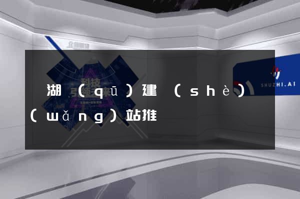 鏡湖區(qū)建設(shè)網(wǎng)站推廣