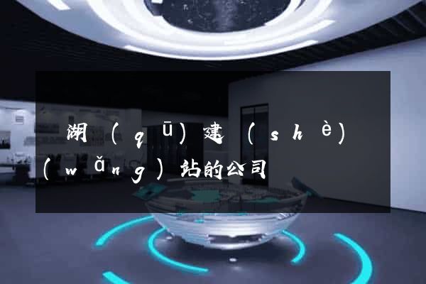 鏡湖區(qū)建設(shè)網(wǎng)站的公司