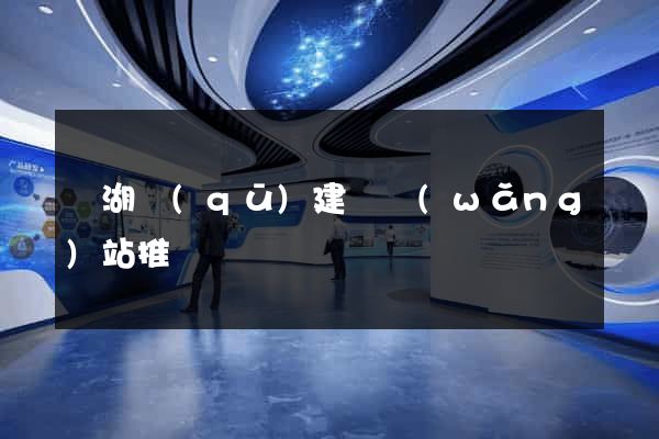 鏡湖區(qū)建設網(wǎng)站推廣