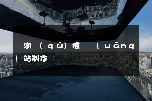 鏡湖區(qū)推廣網(wǎng)站制作