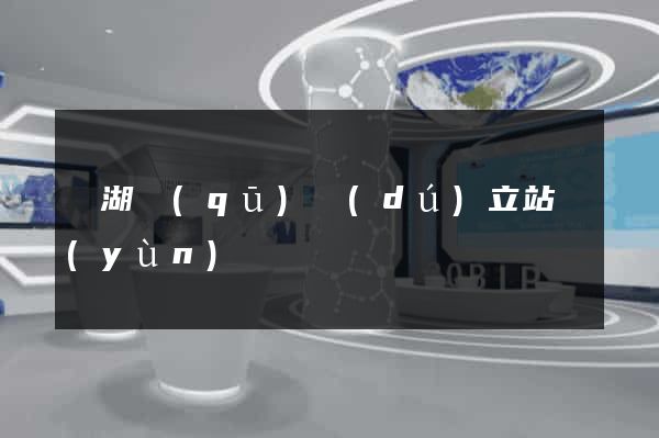 鏡湖區(qū)獨(dú)立站運(yùn)營
