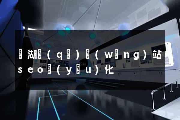 鏡湖區(qū)網(wǎng)站seo優(yōu)化