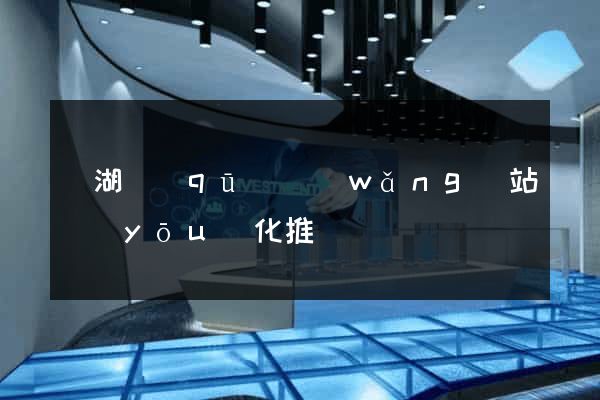 鏡湖區(qū)網(wǎng)站優(yōu)化推廣