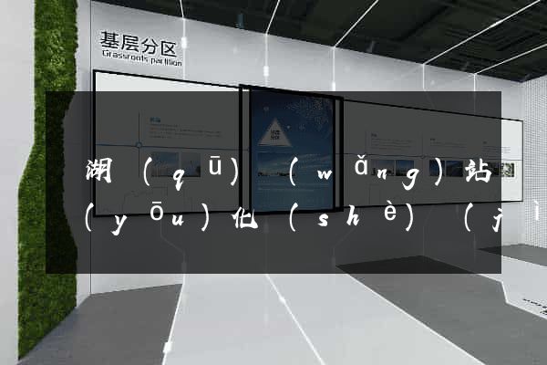 鏡湖區(qū)網(wǎng)站優(yōu)化設(shè)計(jì)公司