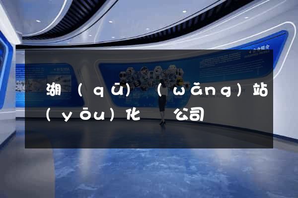 鏡湖區(qū)網(wǎng)站優(yōu)化設計公司