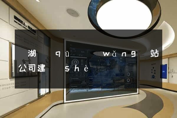 鏡湖區(qū)網(wǎng)站公司建設(shè)