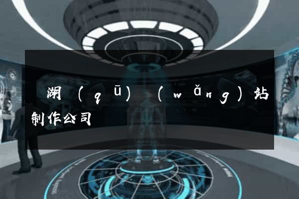鏡湖區(qū)網(wǎng)站制作公司