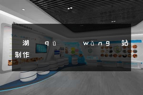 鏡湖區(qū)網(wǎng)站制作報價