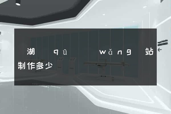 鏡湖區(qū)網(wǎng)站制作多少錢
