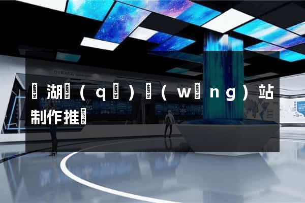 鏡湖區(qū)網(wǎng)站制作推廣