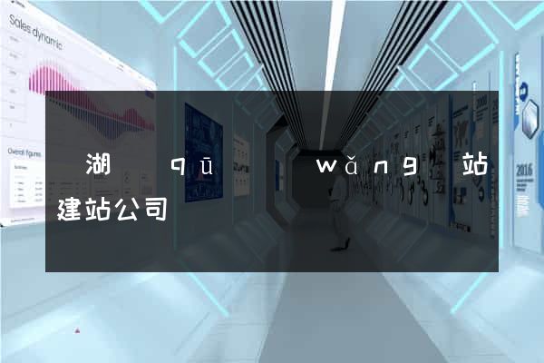鏡湖區(qū)網(wǎng)站建站公司