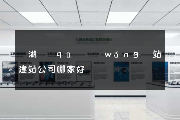 鏡湖區(qū)網(wǎng)站建站公司哪家好