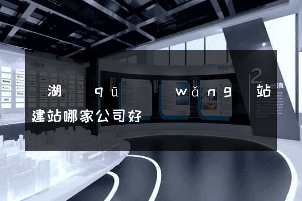 鏡湖區(qū)網(wǎng)站建站哪家公司好