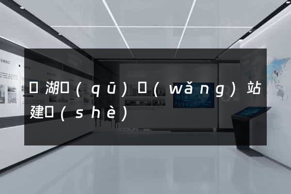 鏡湖區(qū)網(wǎng)站建設(shè)