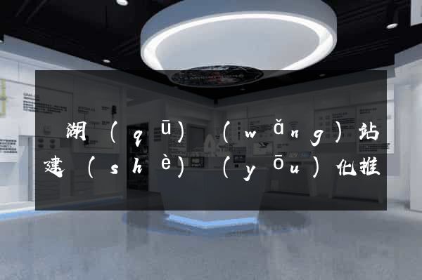 鏡湖區(qū)網(wǎng)站建設(shè)優(yōu)化推廣
