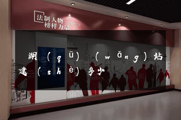 鏡湖區(qū)網(wǎng)站建設(shè)多少錢