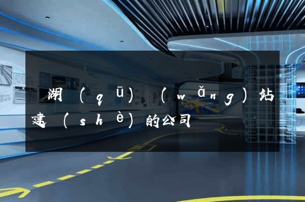 鏡湖區(qū)網(wǎng)站建設(shè)的公司