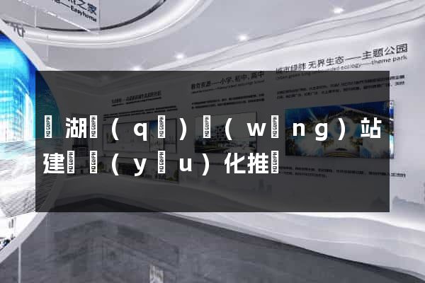 鏡湖區(qū)網(wǎng)站建設優(yōu)化推廣