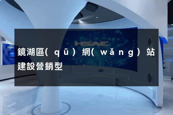 鏡湖區(qū)網(wǎng)站建設營銷型