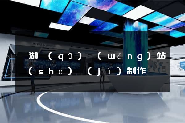 鏡湖區(qū)網(wǎng)站設(shè)計(jì)制作