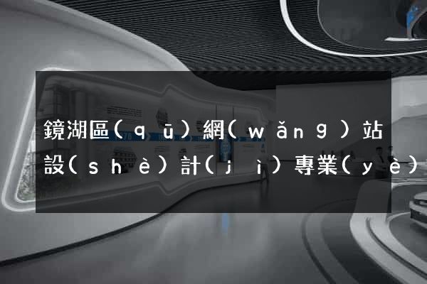 鏡湖區(qū)網(wǎng)站設(shè)計(jì)專業(yè)的公司