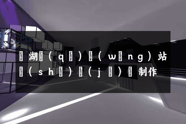 鏡湖區(qū)網(wǎng)站設(shè)計(jì)與制作